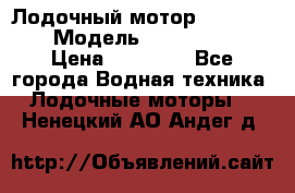 Лодочный мотор Yamaha 9.9 › Модель ­ Yamaha 9.9 › Цена ­ 70 000 - Все города Водная техника » Лодочные моторы   . Ненецкий АО,Андег д.